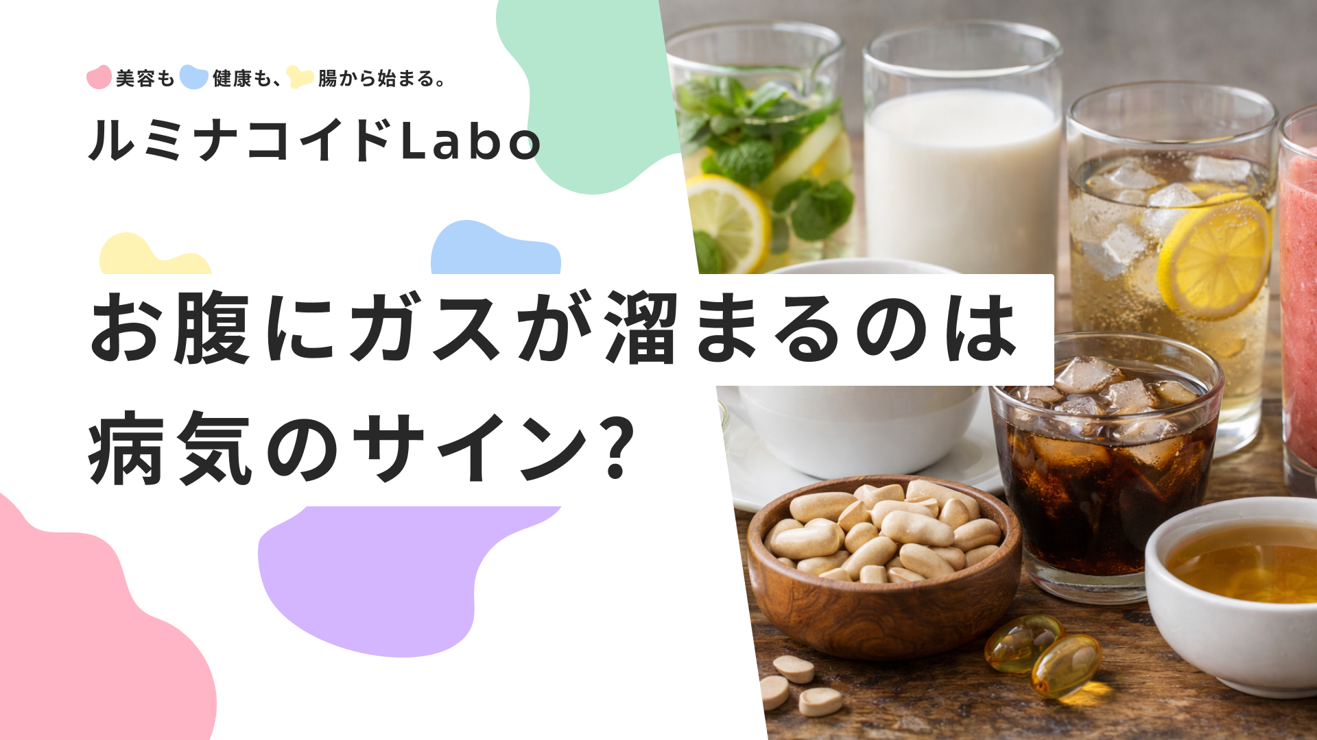 お腹にガスが溜まるのは病気のサイン？原因と病気の可能性、今日からできる対処法を解説