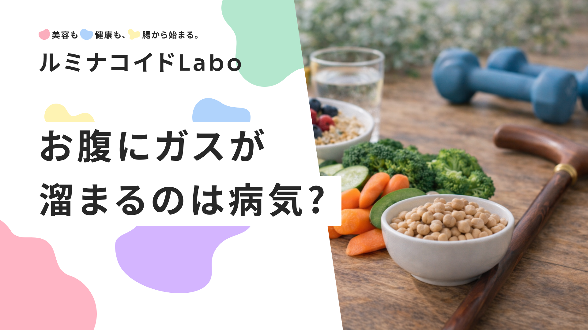 お腹にガスが溜まるのは病気？考えられる6つの原因と危険な症状、自分でできる解消法を解説