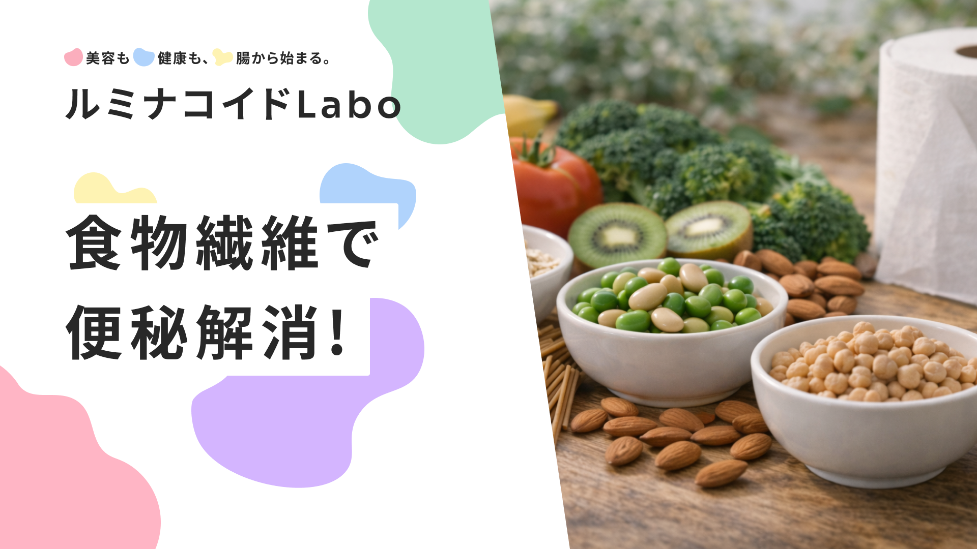 食物繊維で便秘解消！水溶性と不溶性の効果的な摂り方とおすすめ食品一覧