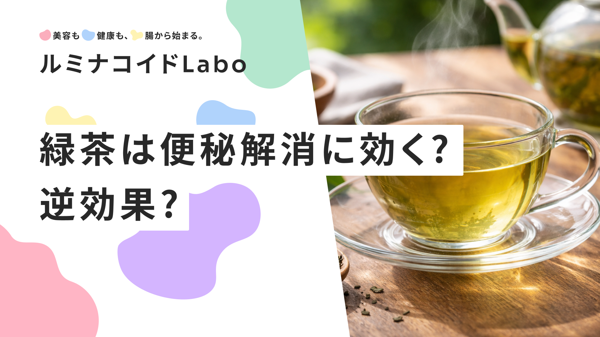 緑茶は便秘解消に効く？逆効果？効果的な飲み方と注意点を解説