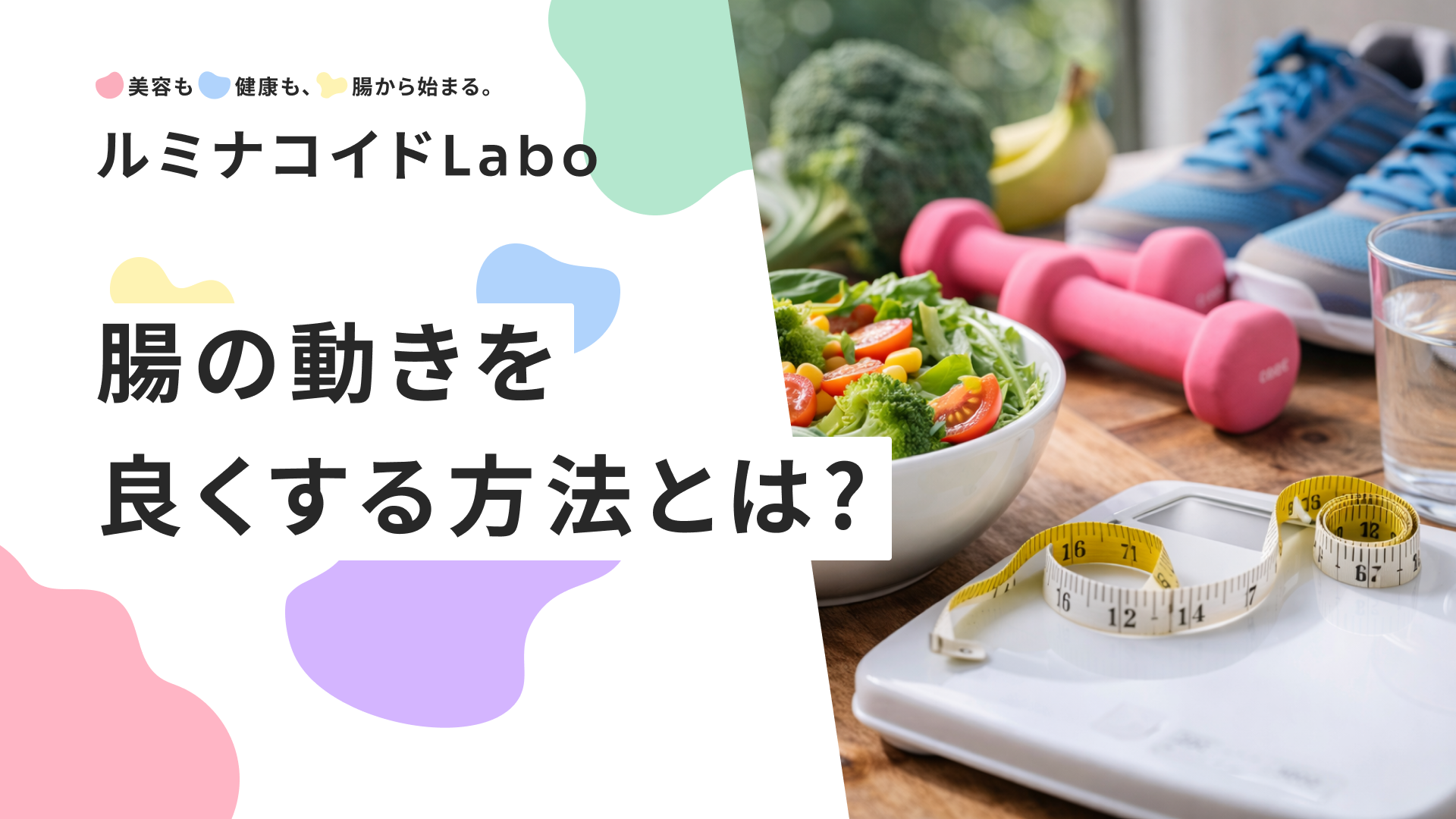 腸の動きを良くする方法とは？食事・運動・生活習慣で停滞腸を改善