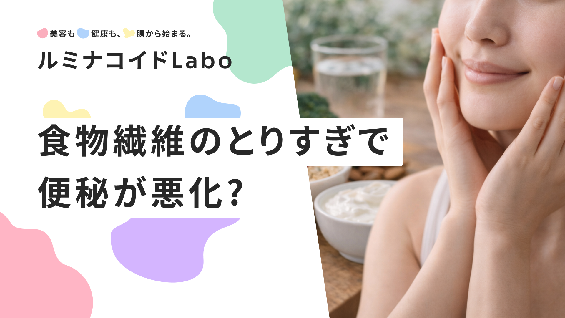 食物繊維のとりすぎで便秘が悪化？原因と即効解消法、正しい摂り方まで徹底解説