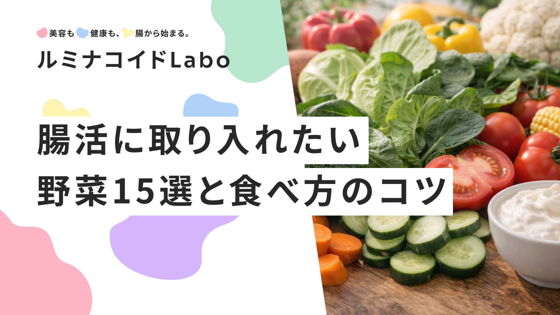 便秘解消は野菜で速攻！おすすめ野菜15選と効果を最大化する食べ方