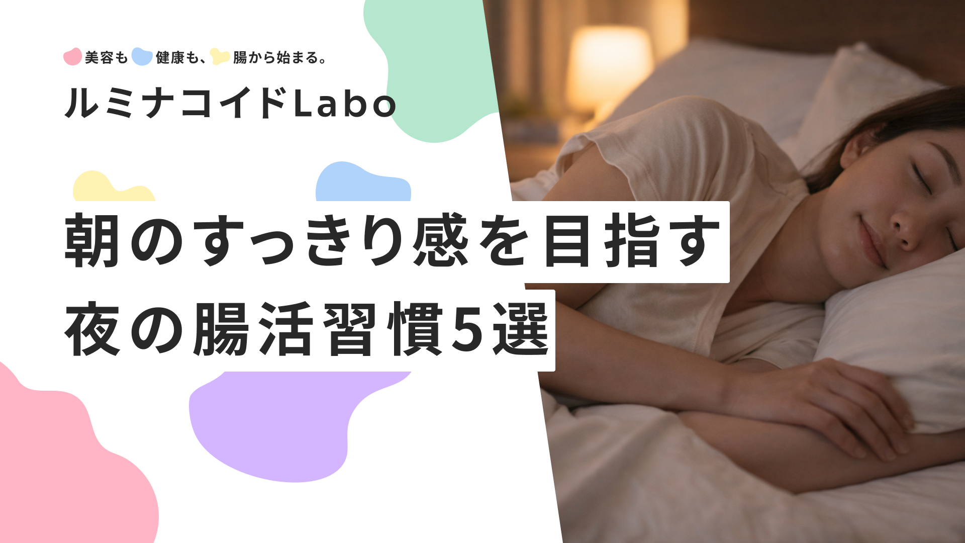 便秘解消は「寝方」で変わる！翌朝スッキリのための夜の腸活習慣5選