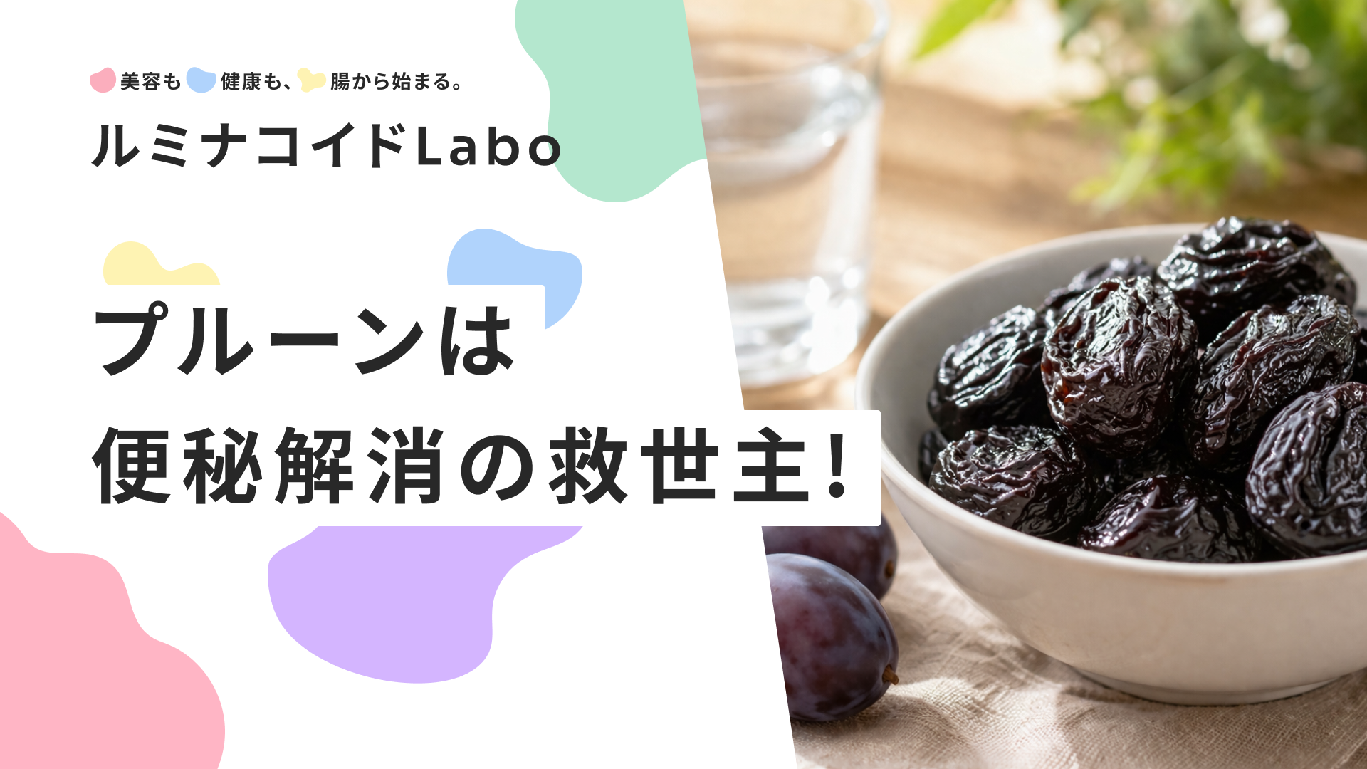 プルーンは便秘解消の救世主！効果的な食べ方・量・タイミングと注意点を徹底解説