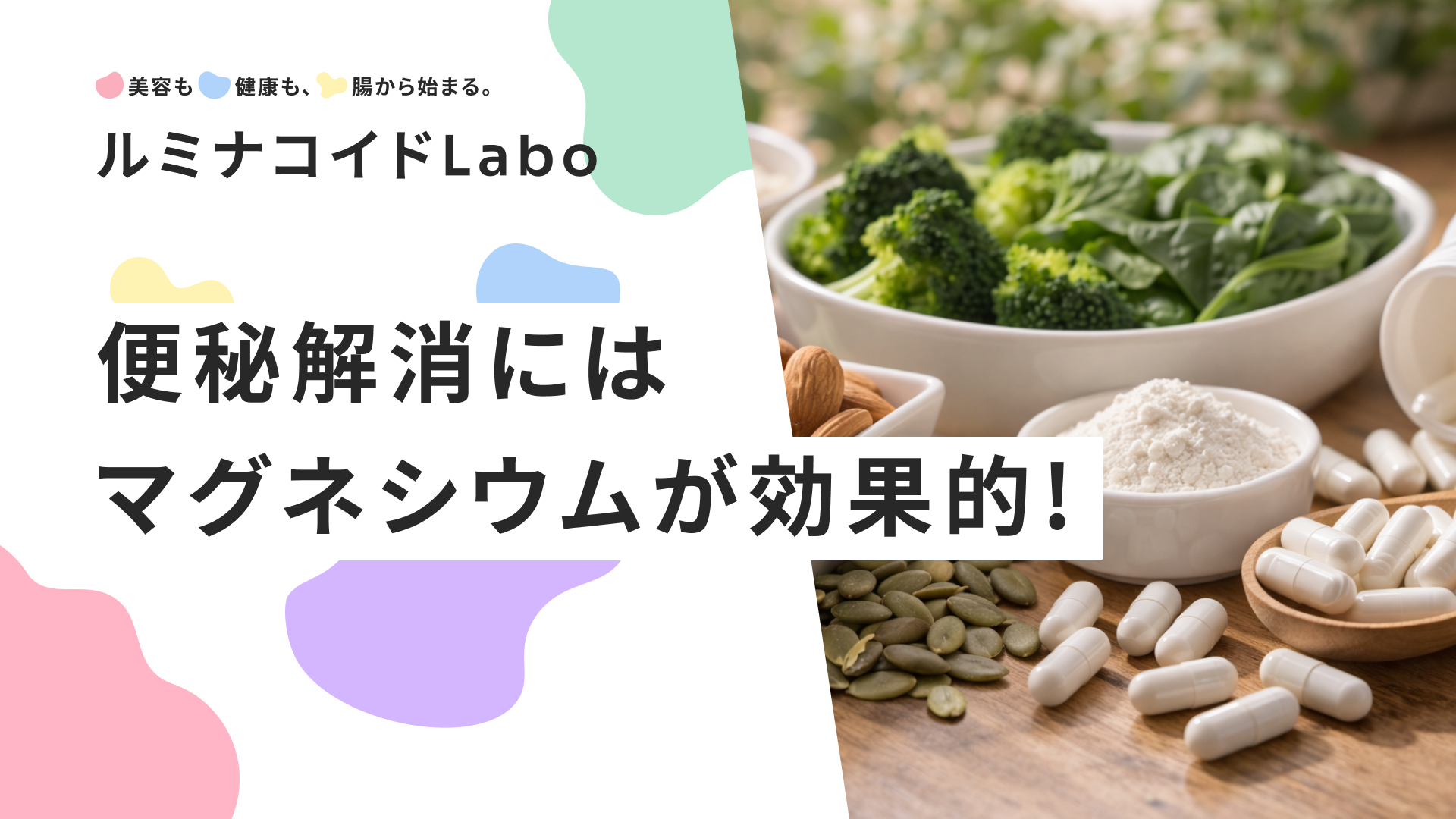 便秘解消にはマグネシウムが効果的！食べ物・サプリでの摂り方と注意点を解説