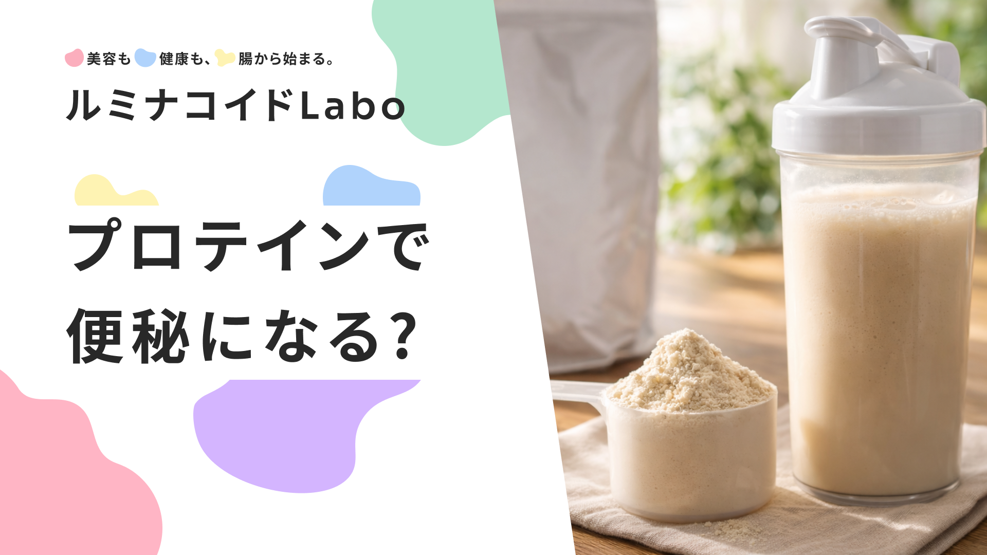 プロテインで便秘になる？解消するプロテインの選び方・飲み方を徹底解説