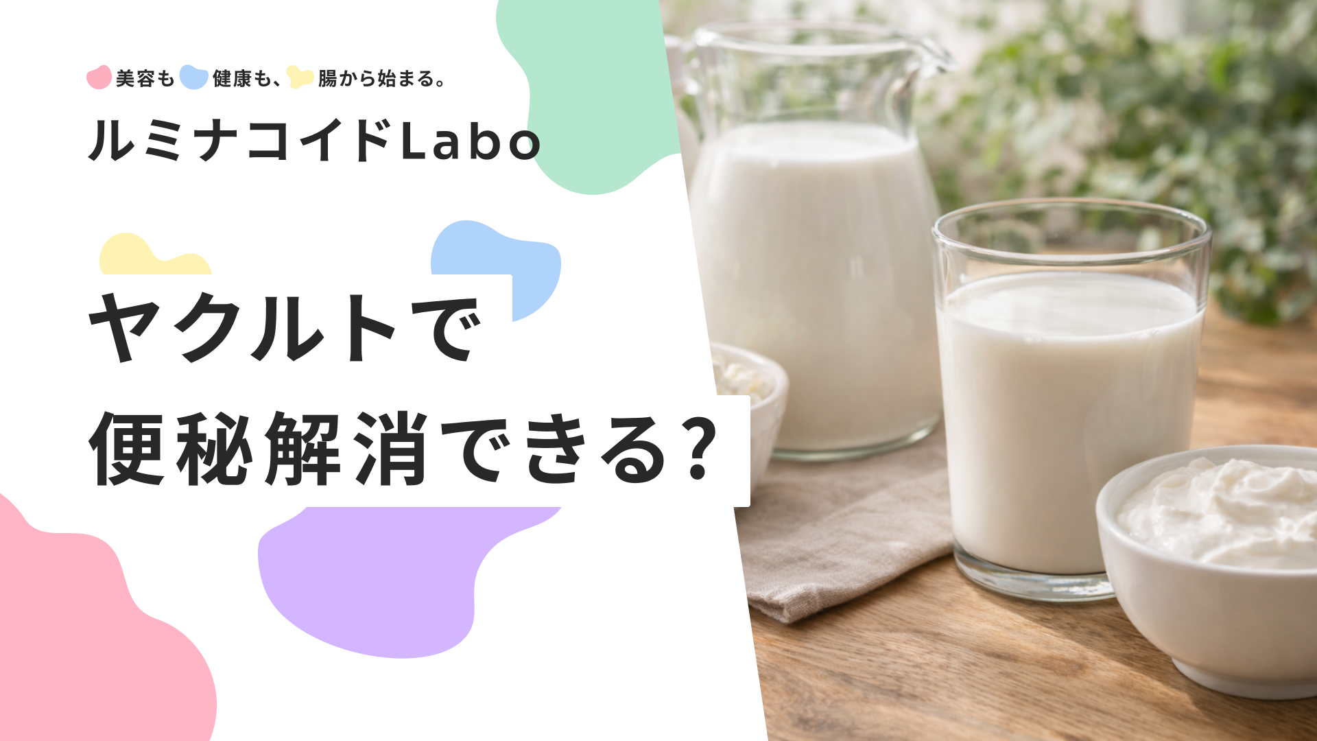 ヤクルトで便秘解消できる？効果的な飲み方と種類、注意点を徹底解説