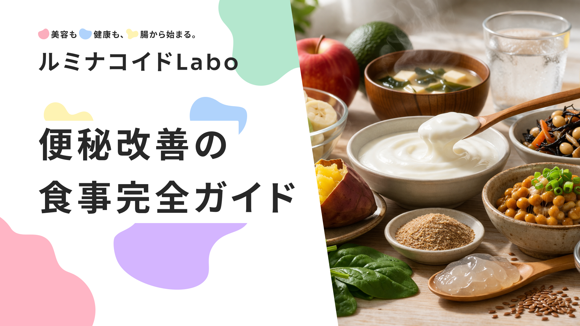 便秘改善の食事完全ガイド｜腸を整える食べ物と簡単レシピで毎日スッキリ！