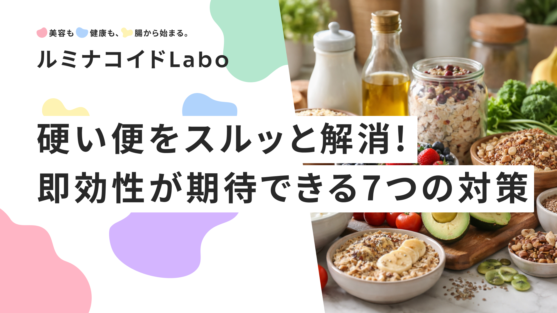 硬い便をスルッと解消！便を柔らかくする食べ物と即効性が期待できる7つの対策