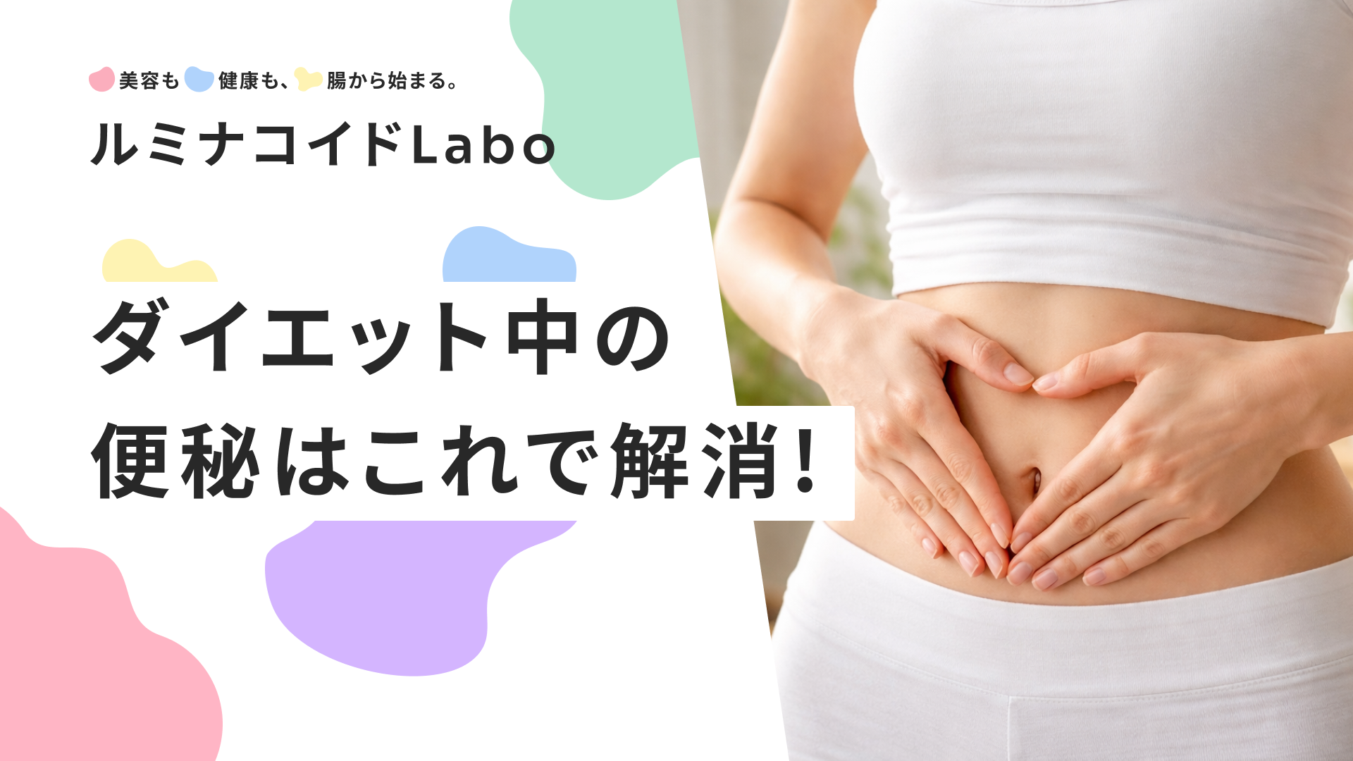 ダイエット中の便秘はこれで解消！太らない食べ物・運動・生活習慣のコツ9選