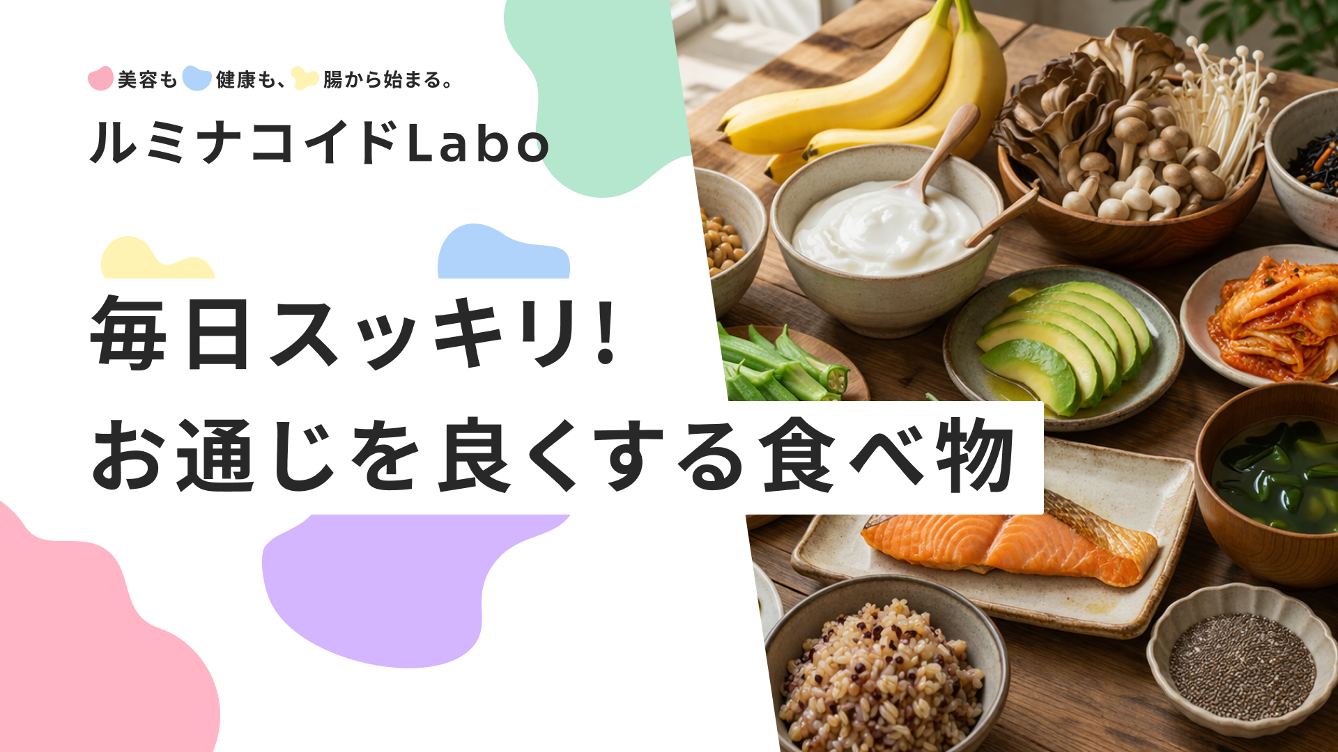 毎日スッキリ！お通じを良くする食べ物15選｜腸内環境を整える最強の食べ合わせも紹介