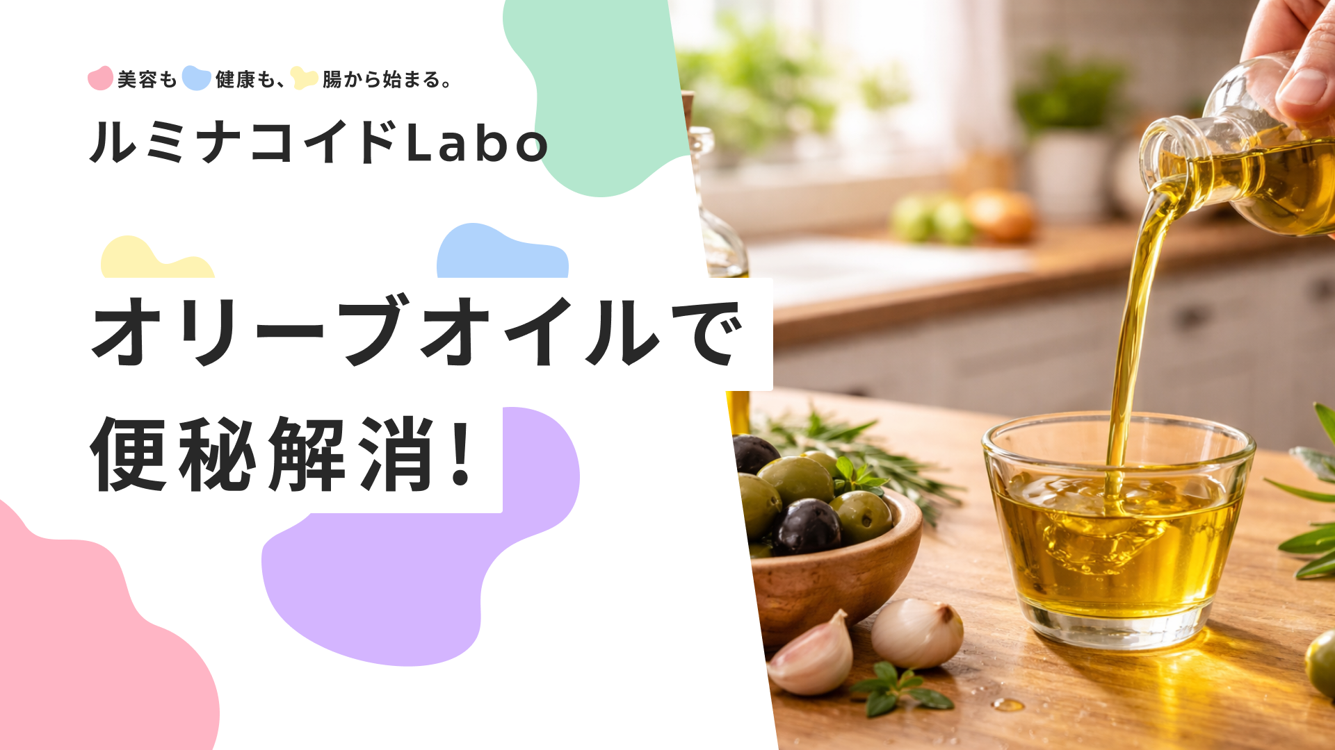 【即効性は？】オリーブオイルで便秘解消！効果的な飲み方・量・タイミングを徹底解説