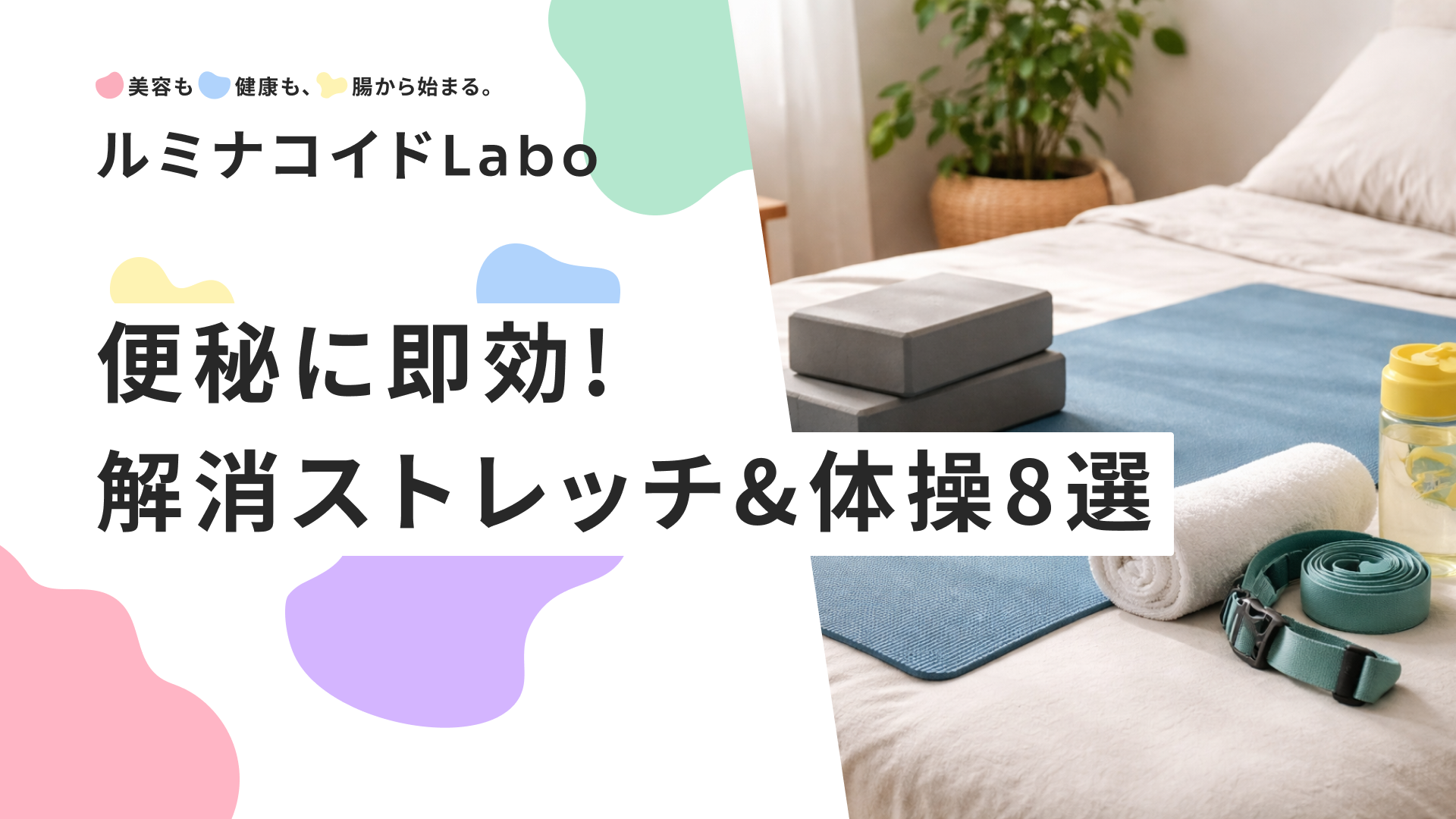 便秘に即効！寝ながら5分でできる解消ストレッチ＆体操8選