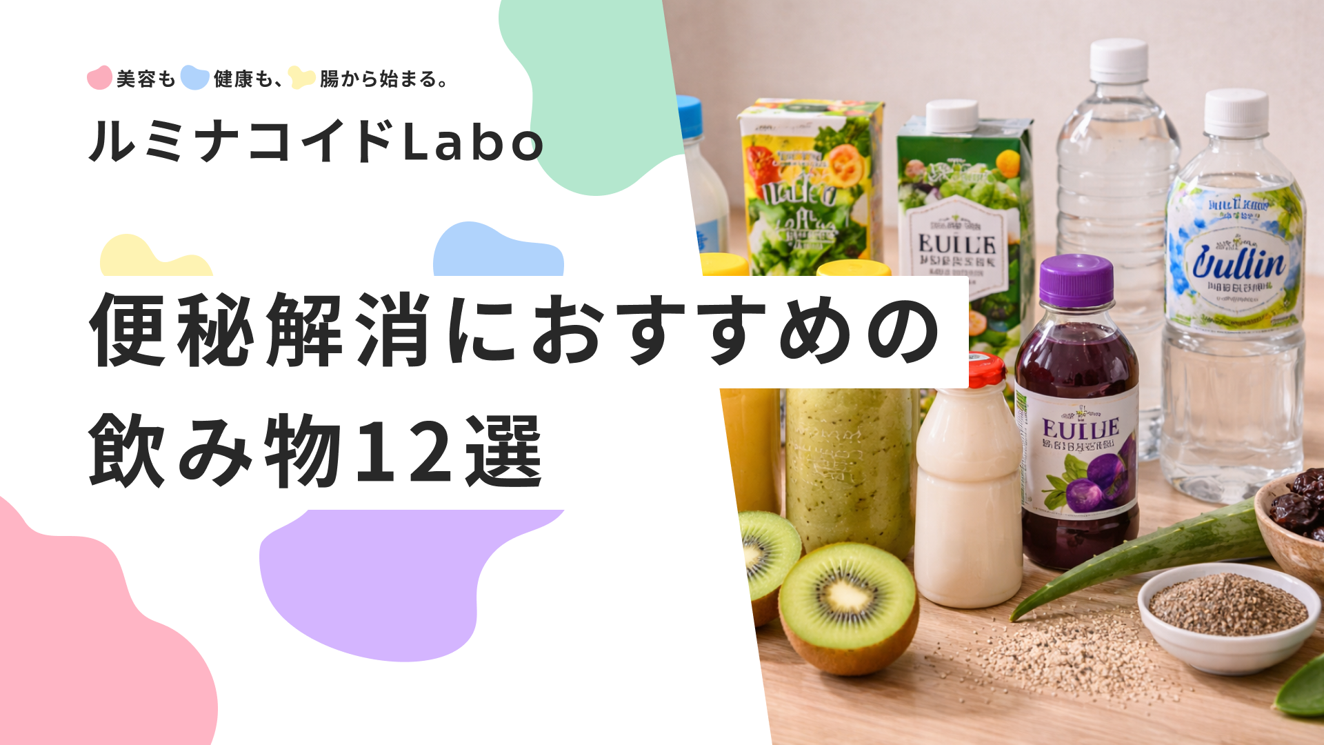 【コンビニで買える】便秘解消におすすめの飲み物12選｜即効性を高める飲むタイミングも解説