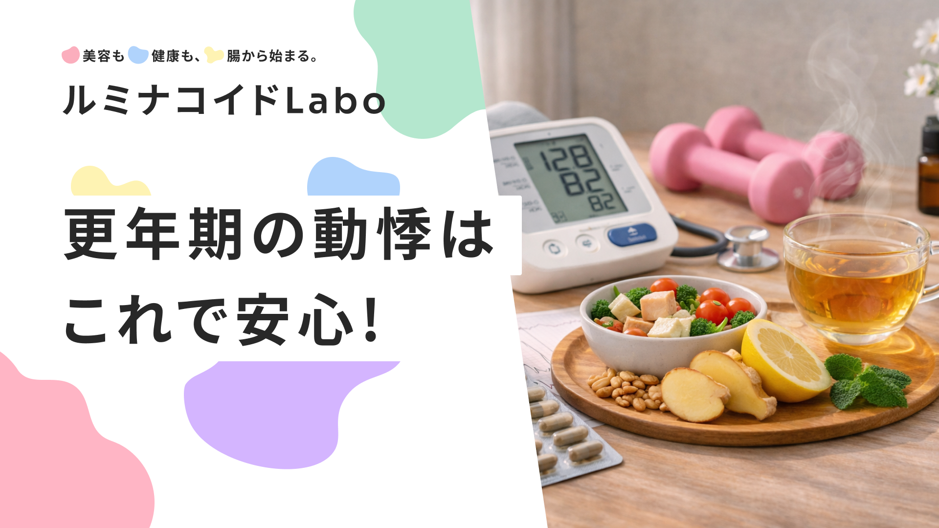 更年期の動悸はこれで安心！原因から考える7つの対策とセルフケア