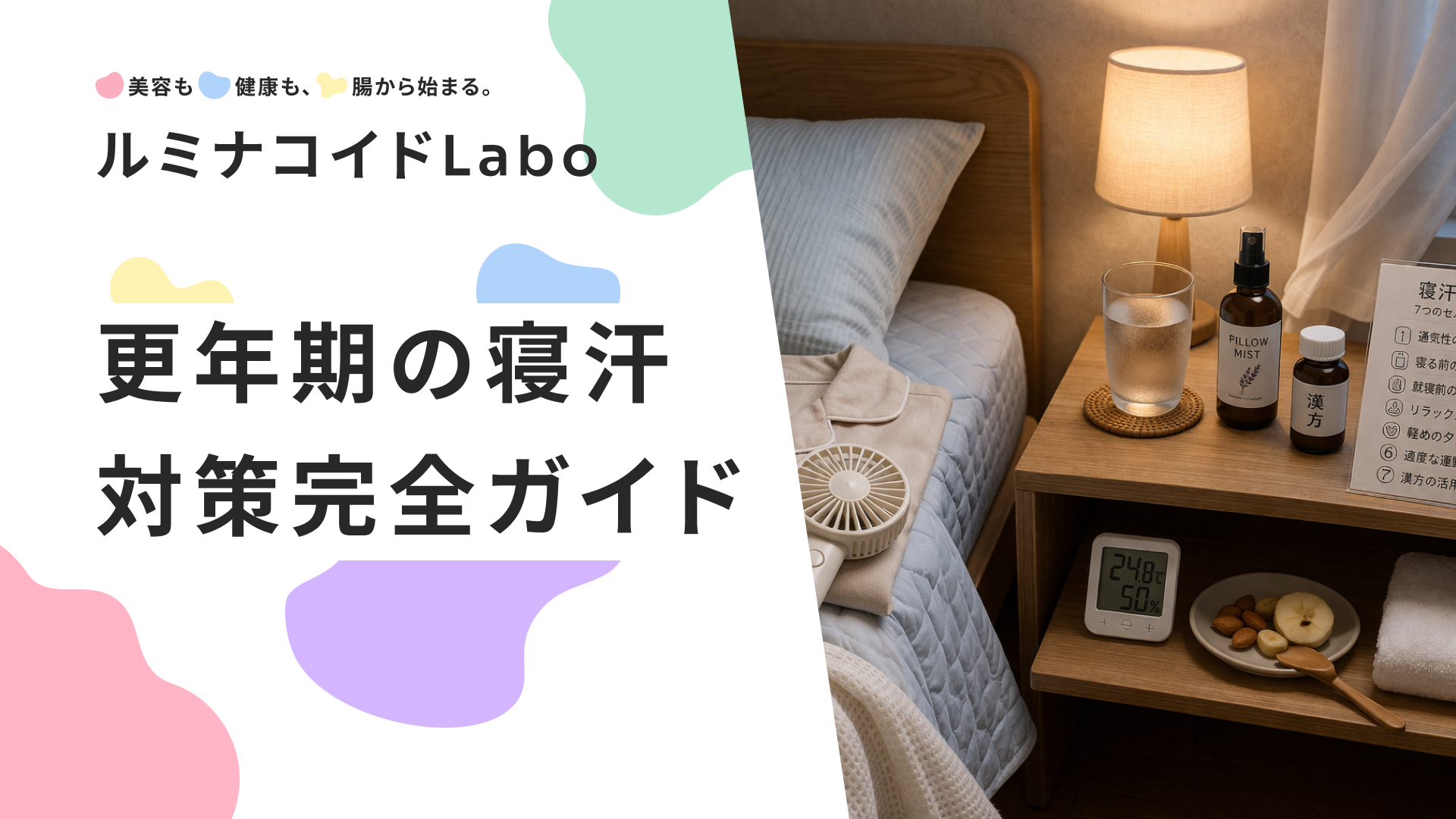 更年期の寝汗対策完全ガイド｜今夜からできる7つのセルフケアで朝まで快適に