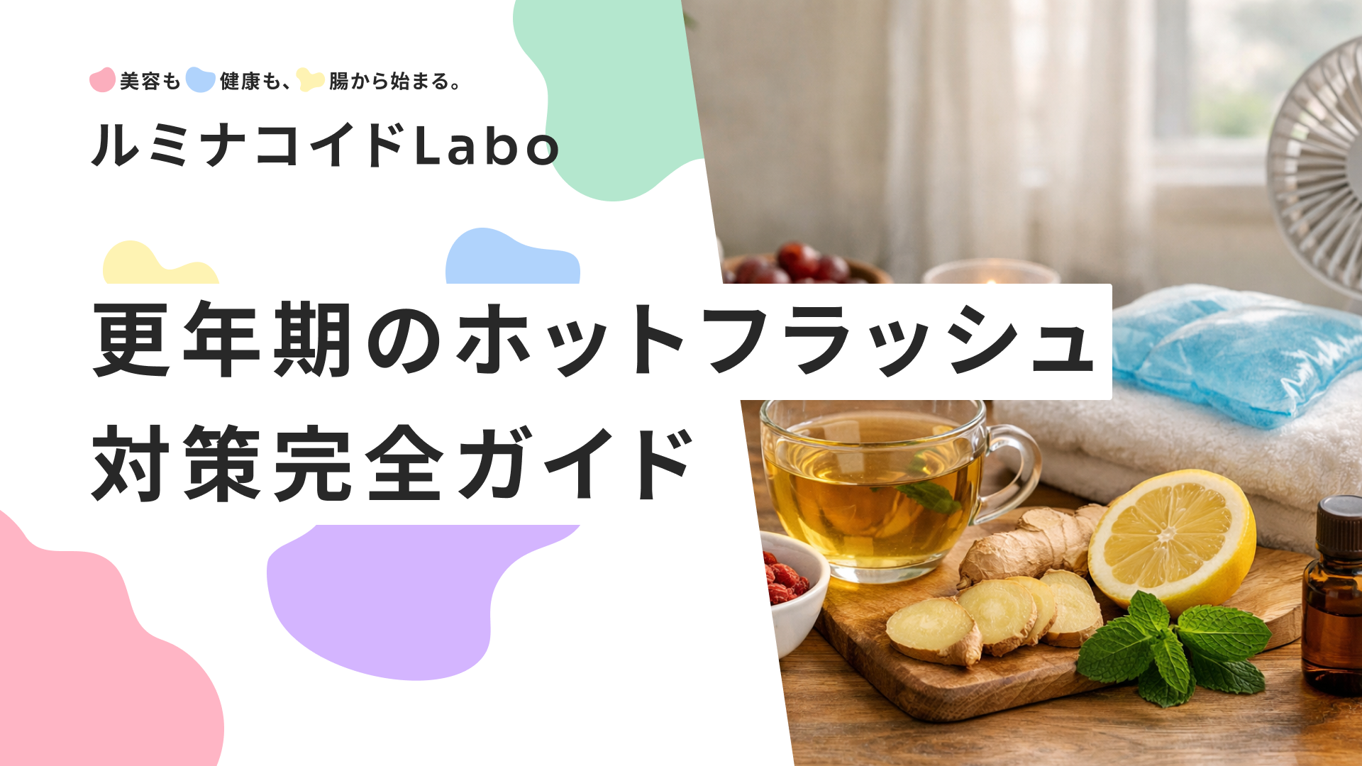 更年期のホットフラッシュ対策完全ガイド｜原因から食べ物、即効性のある対処法まで教えます
