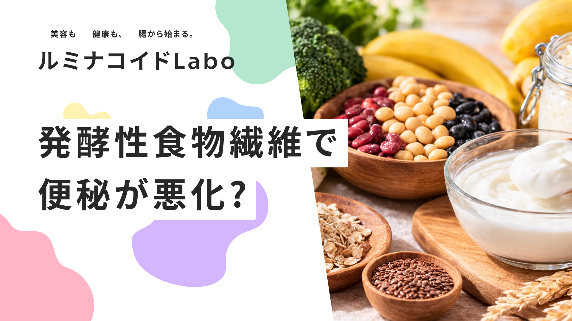発酵性食物繊維で便秘が悪化？正しい摂り方でスッキリ解消する3つのコツ