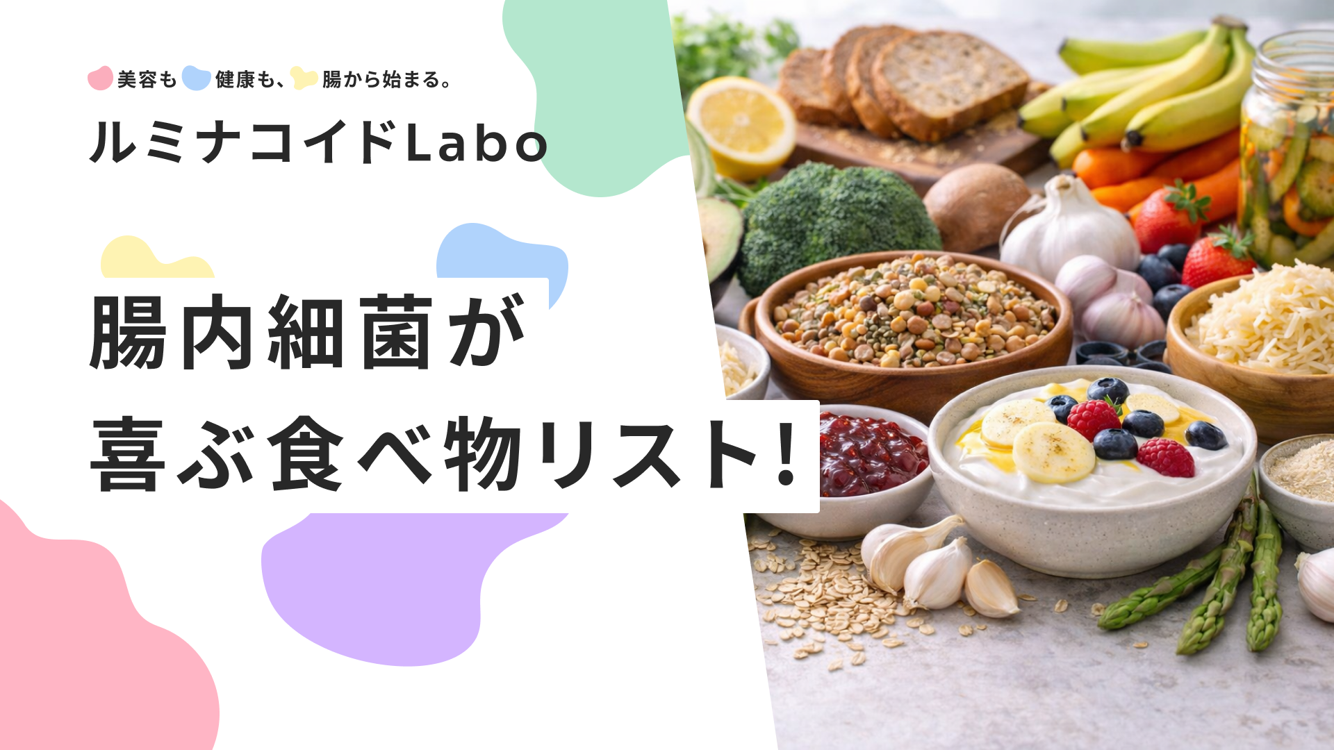 【腸活の決定版】腸内細菌が喜ぶ食べ物リスト｜善玉菌を増やし育てる食事法