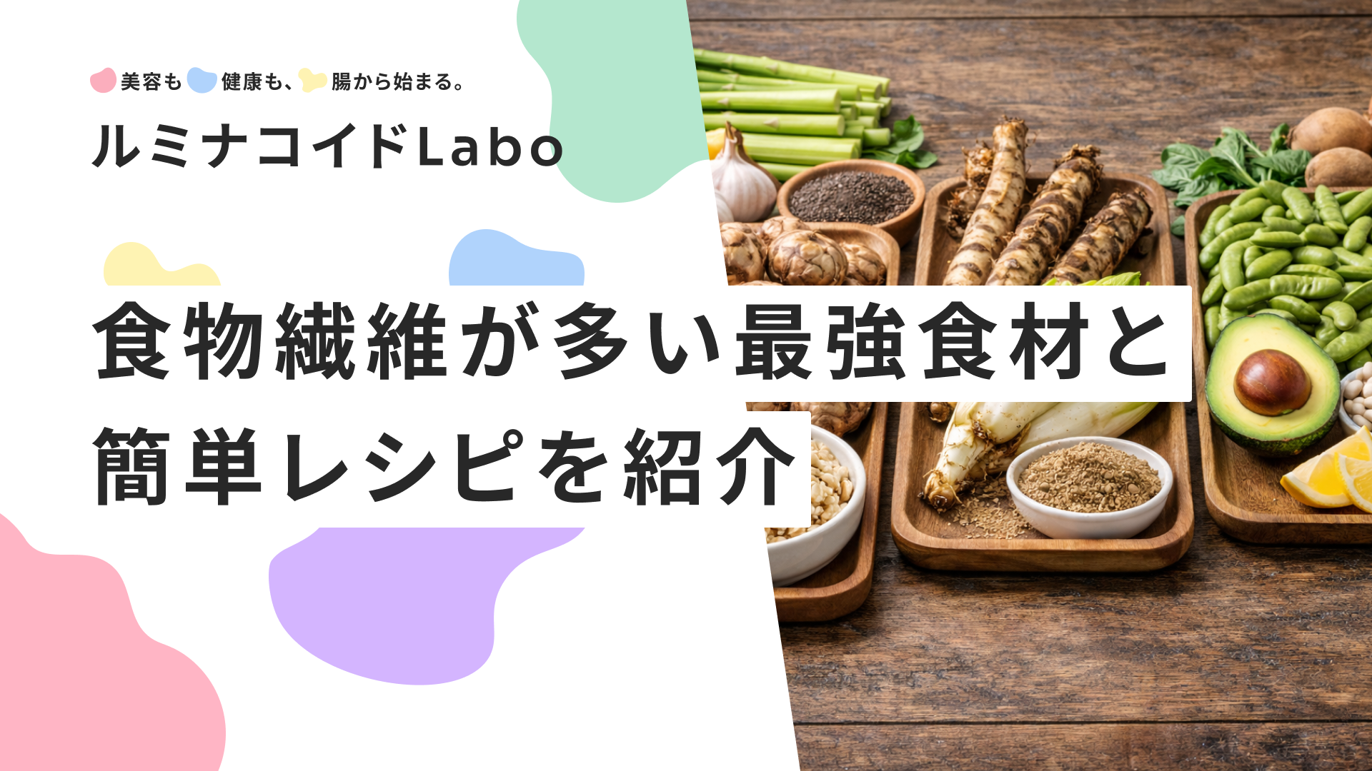 【2026年最新】食物繊維が多い食べ物ランキング｜最強食材と簡単レシピ