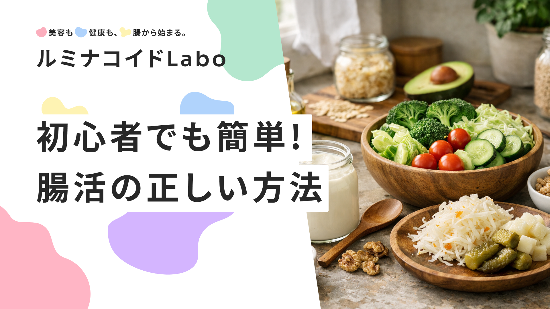 初心者でも簡単！今日から始める腸活の正しい方法【完全ガイド】
