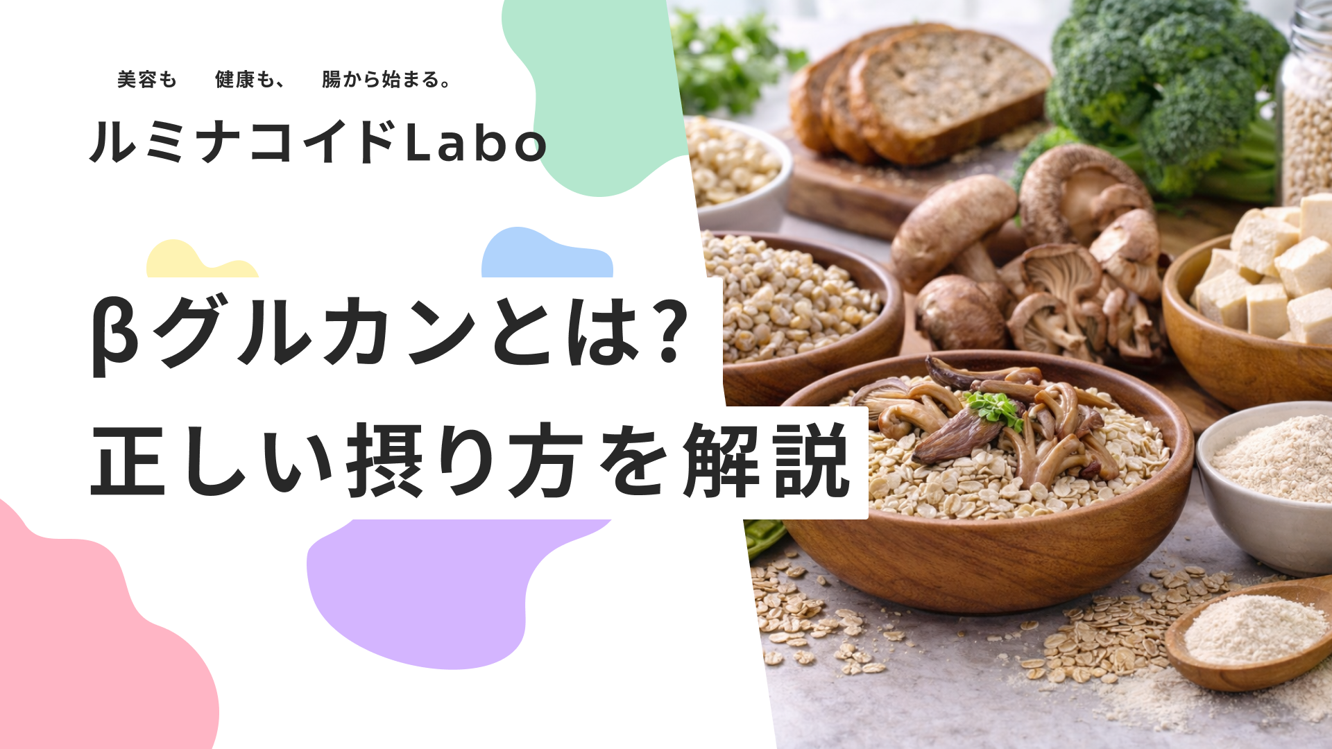 βグルカンとは？免疫力への効果と豊富な食品、正しい摂り方を解説