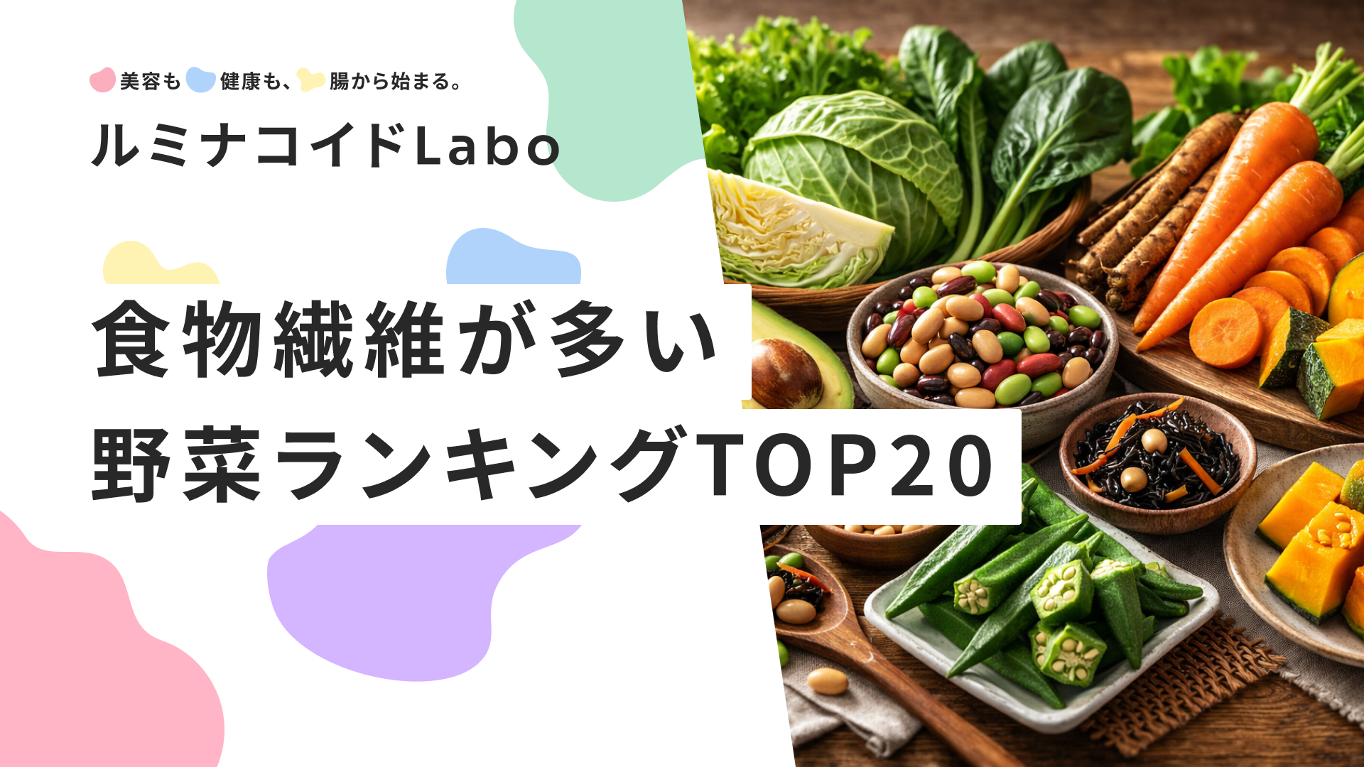 食物繊維の多い野菜ランキング【決定版】TOP20！効果的な食べ方とは