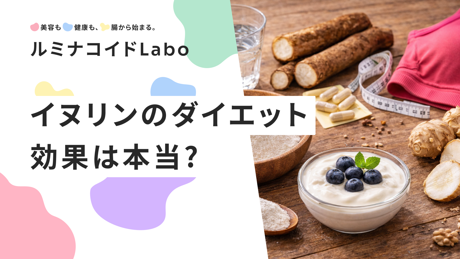 イヌリンのダイエット効果は本当？痩せる3つの理由と効果的な飲み方・タイミングを解説