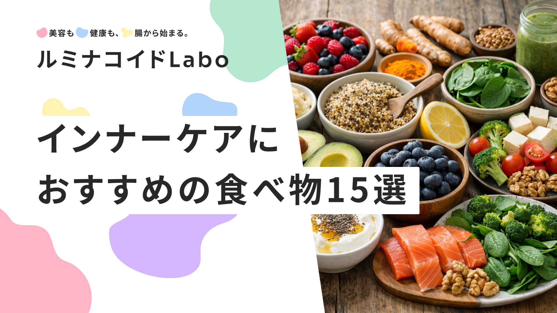 【決定版】インナーケアにおすすめの食べ物15選｜内側から輝く美肌と健康を作る食事法