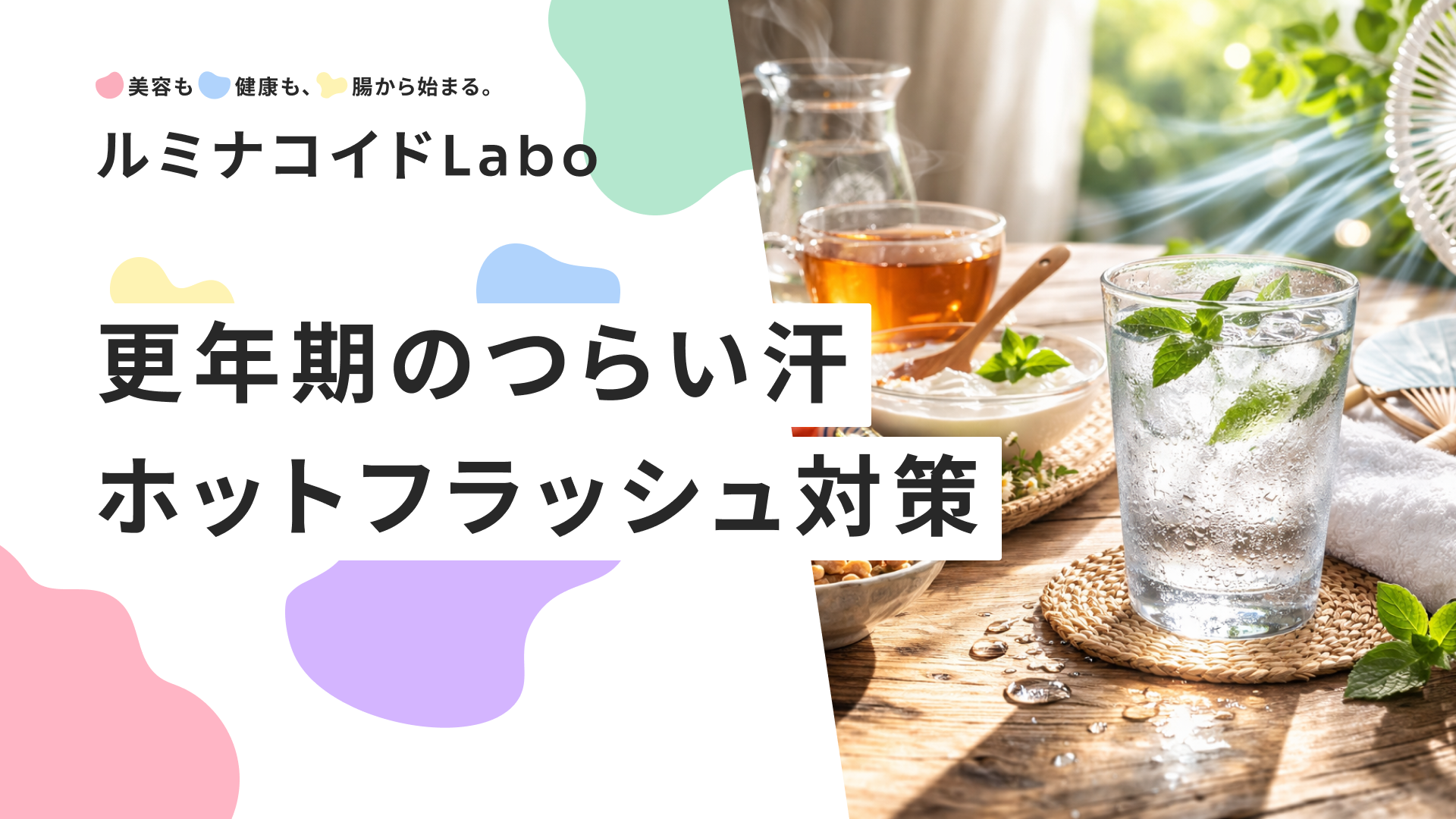 更年期のつらい汗・ホットフラッシュは対策できる！原因と今すぐできる7つのセルフケア、治療法まで徹底解説