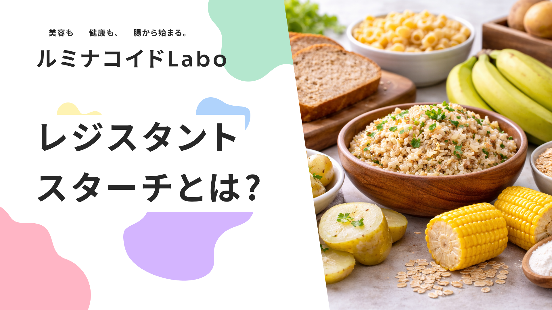 レジスタントスターチとは？痩せる効果と多く含む食べ物、賢い増やし方を解説