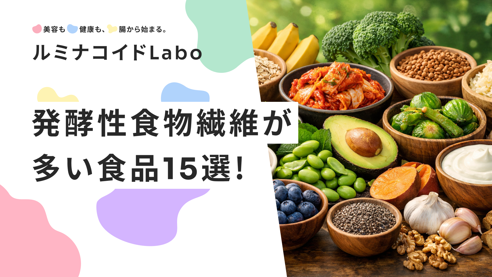 発酵性食物繊維が多い食品15選！効果的な摂り方で腸内環境を整えよう