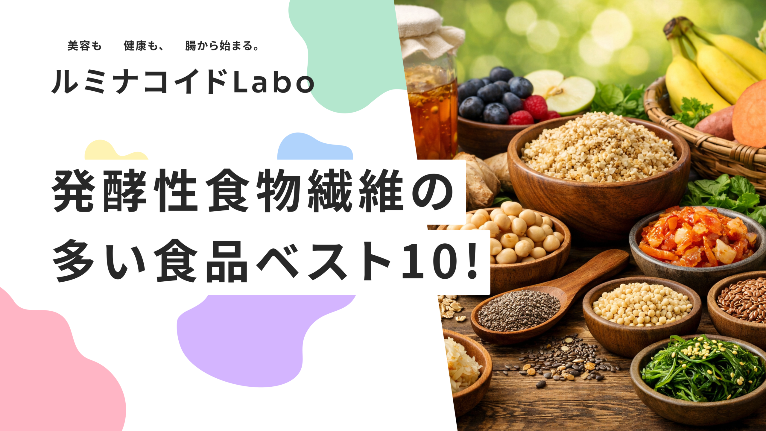 発酵性食物繊維の多い食品ベスト10！効果的な摂り方で腸活を最大化
