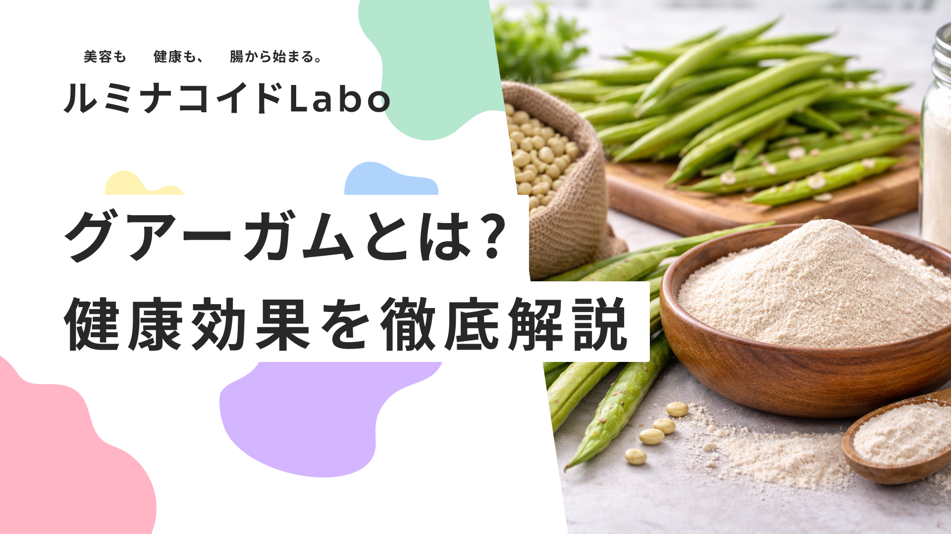 グアーガムとは？食品添加物としての安全性や健康効果を徹底解説