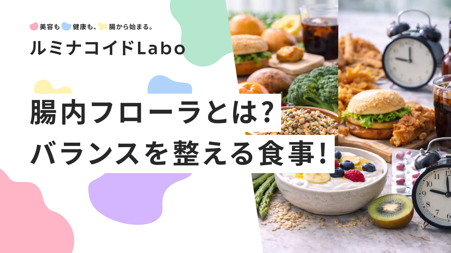腸内フローラとは？バランスを整える食事と乱れる原因をわかりやすく解説