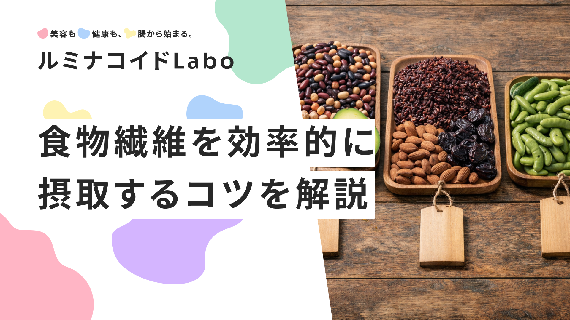 食物繊維が多い食べ物ランキング【最新版】効率的に摂取するコツも解説