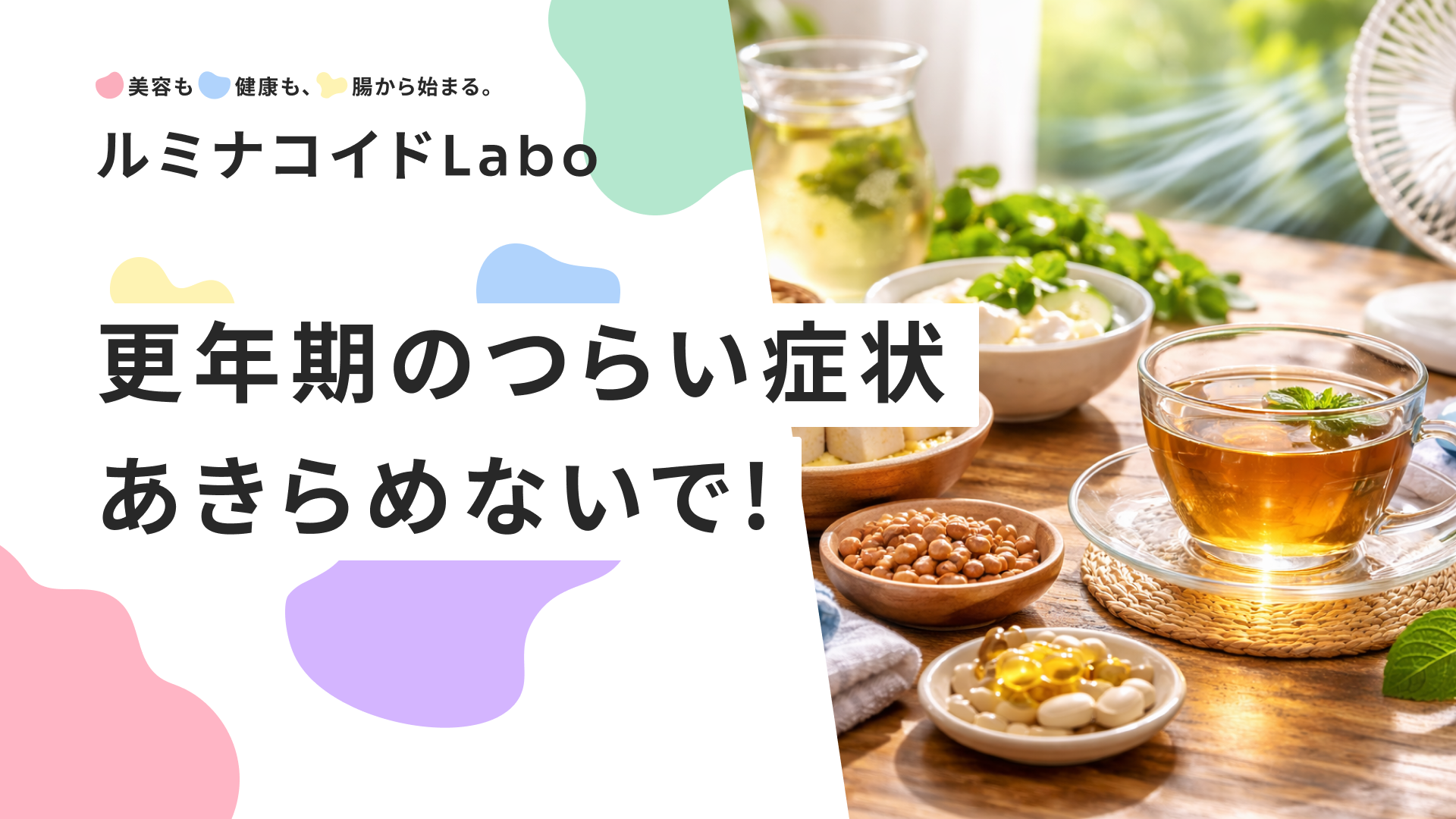 【40代・50代の女性へ】更年期のつらい症状、あきらめないで！今日からできる対策完全ガイド