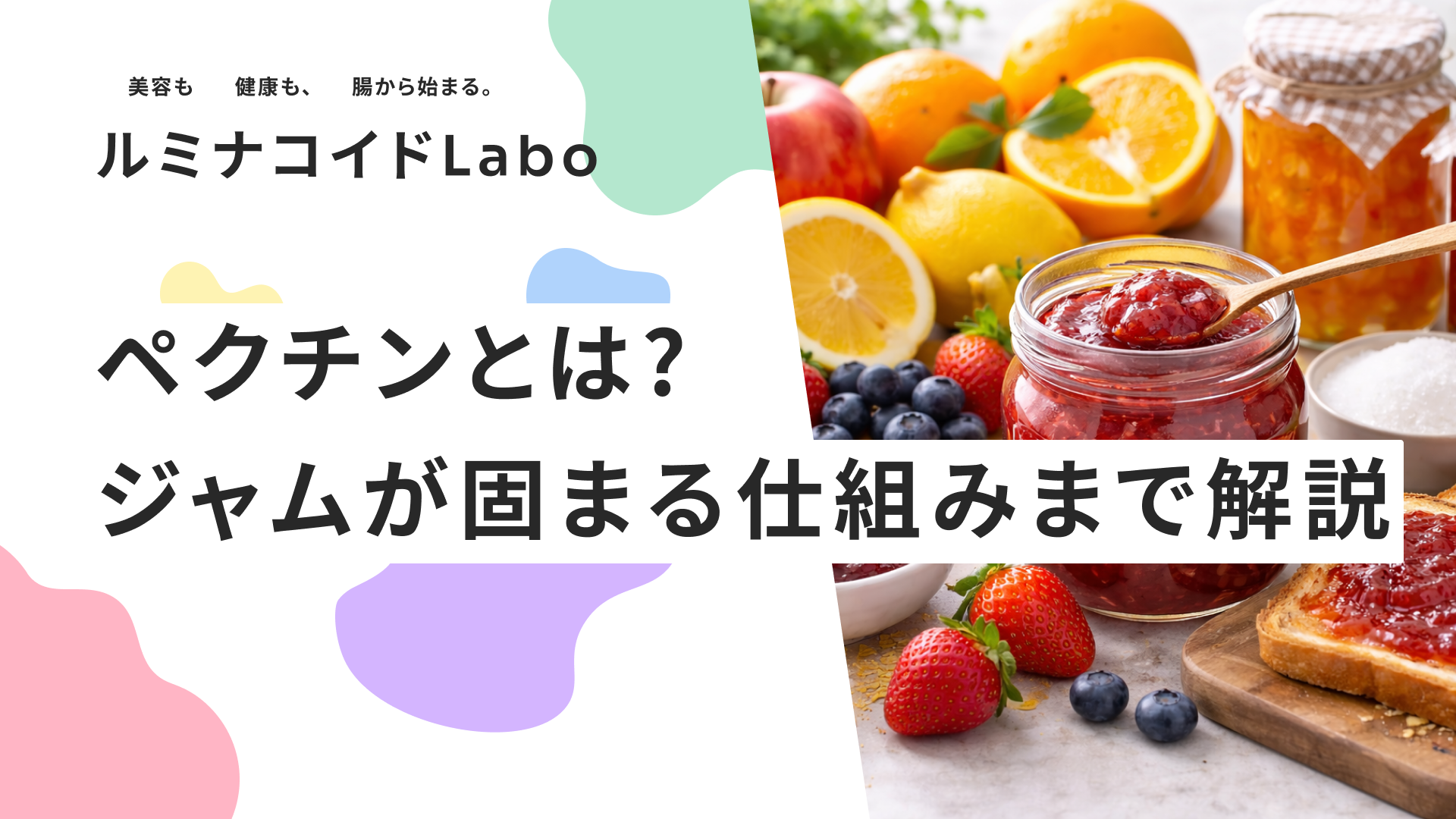 ペクチンとは？整腸作用などの効果から豊富な果物、ジャムが固まる仕組みまで解説