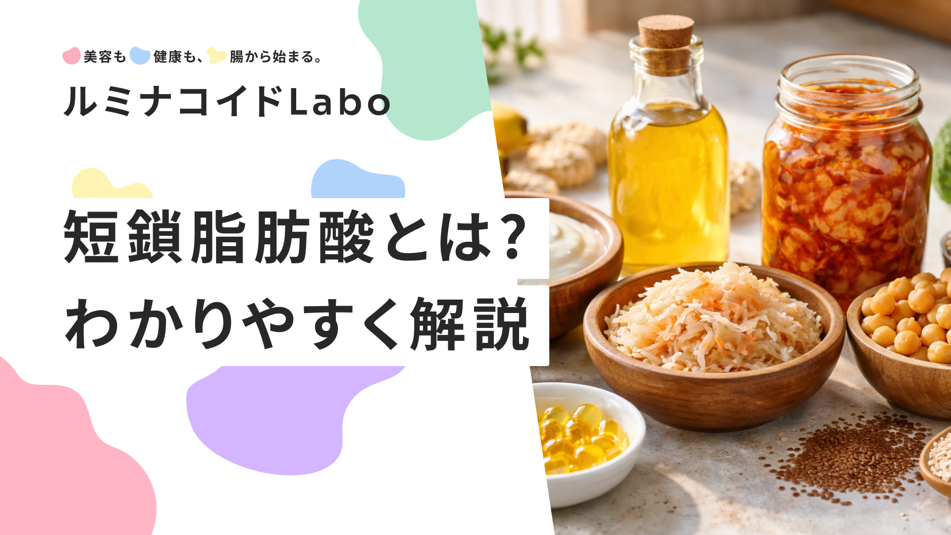 短鎖脂肪酸とは？わかりやすく解説【作り方・種類・効果の基本】