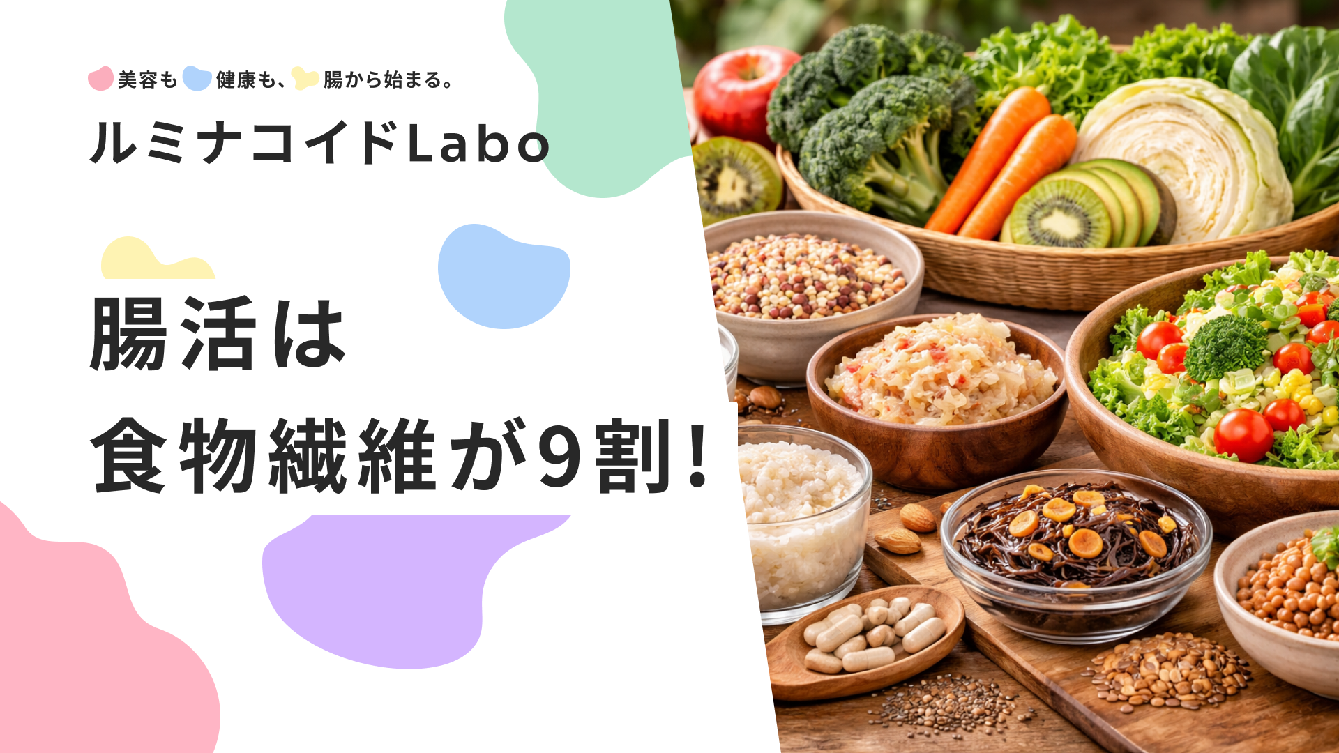 腸活は食物繊維が9割！効果を最大化する摂り方と食品リスト