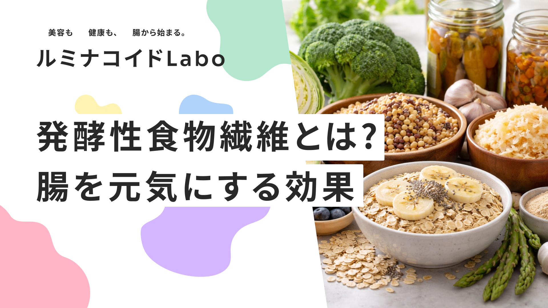 発酵性食物繊維とは？腸を元気にする効果と多く含む食べ物を解説