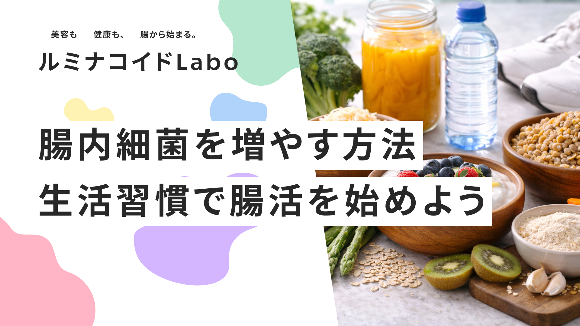腸内細菌を増やす方法｜善玉菌が喜ぶ食べ物＆生活習慣で腸活を始めよう