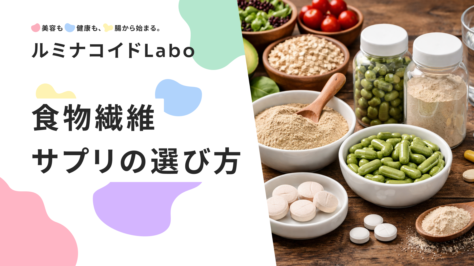 【便秘タイプ別】食物繊維サプリの選び方｜効果的な飲み方と5つの注意点