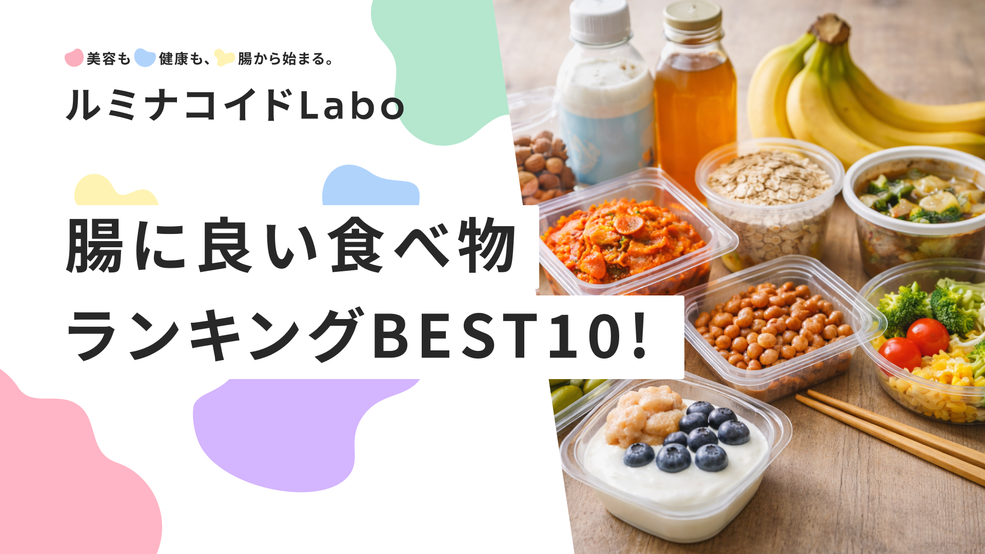 腸に良い食べ物ランキングBEST10！コンビニで買える最強食材と効果的な食べ方を徹底解説