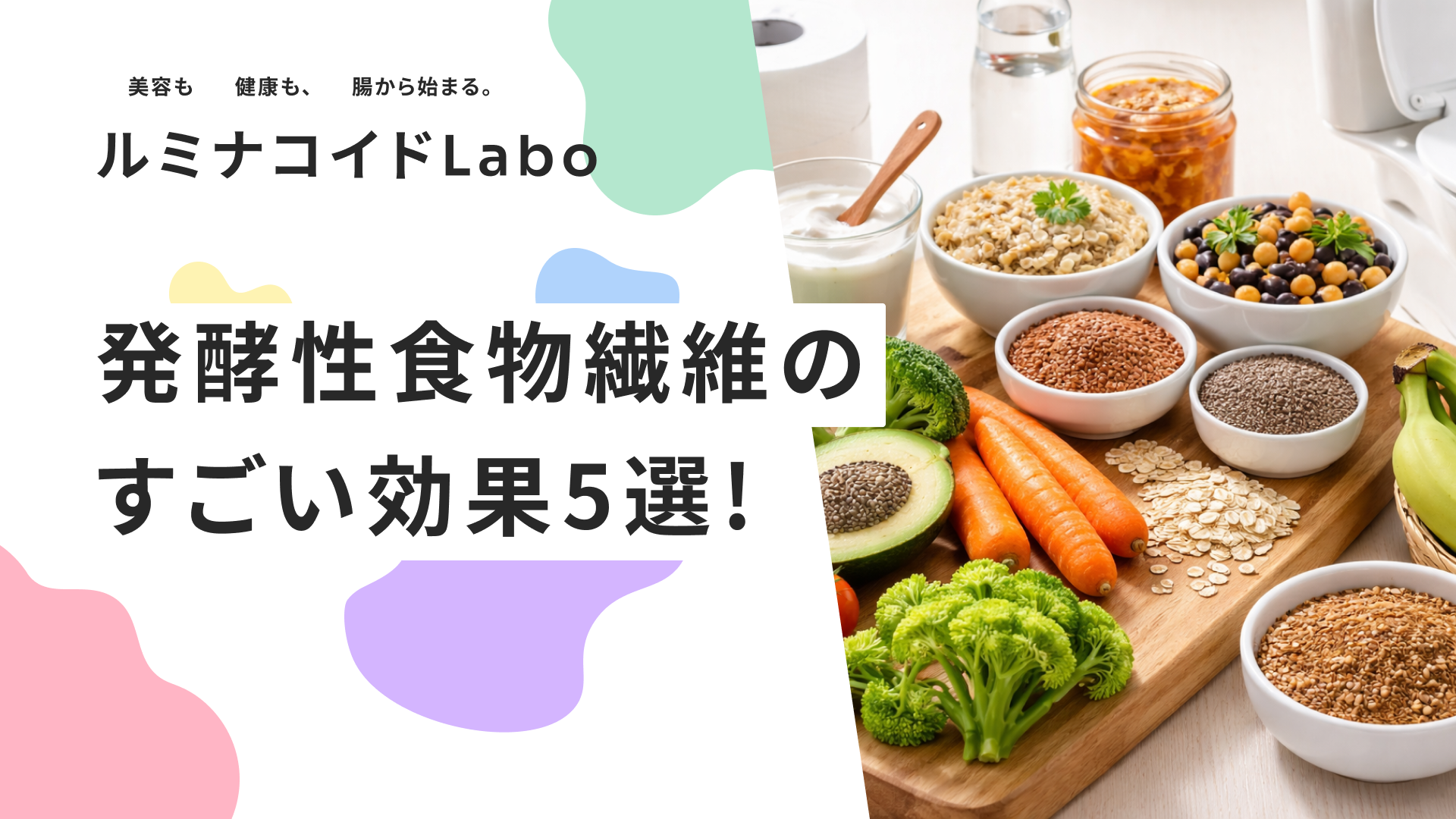 発酵性食物繊維のすごい効果5選！腸内環境を整え免疫力を高める仕組みとは