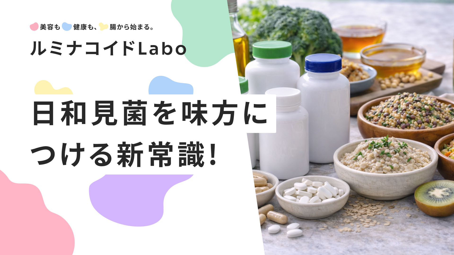 日和見菌を味方につける新常識！あなたの腸内環境を劇的に変える7つの方法