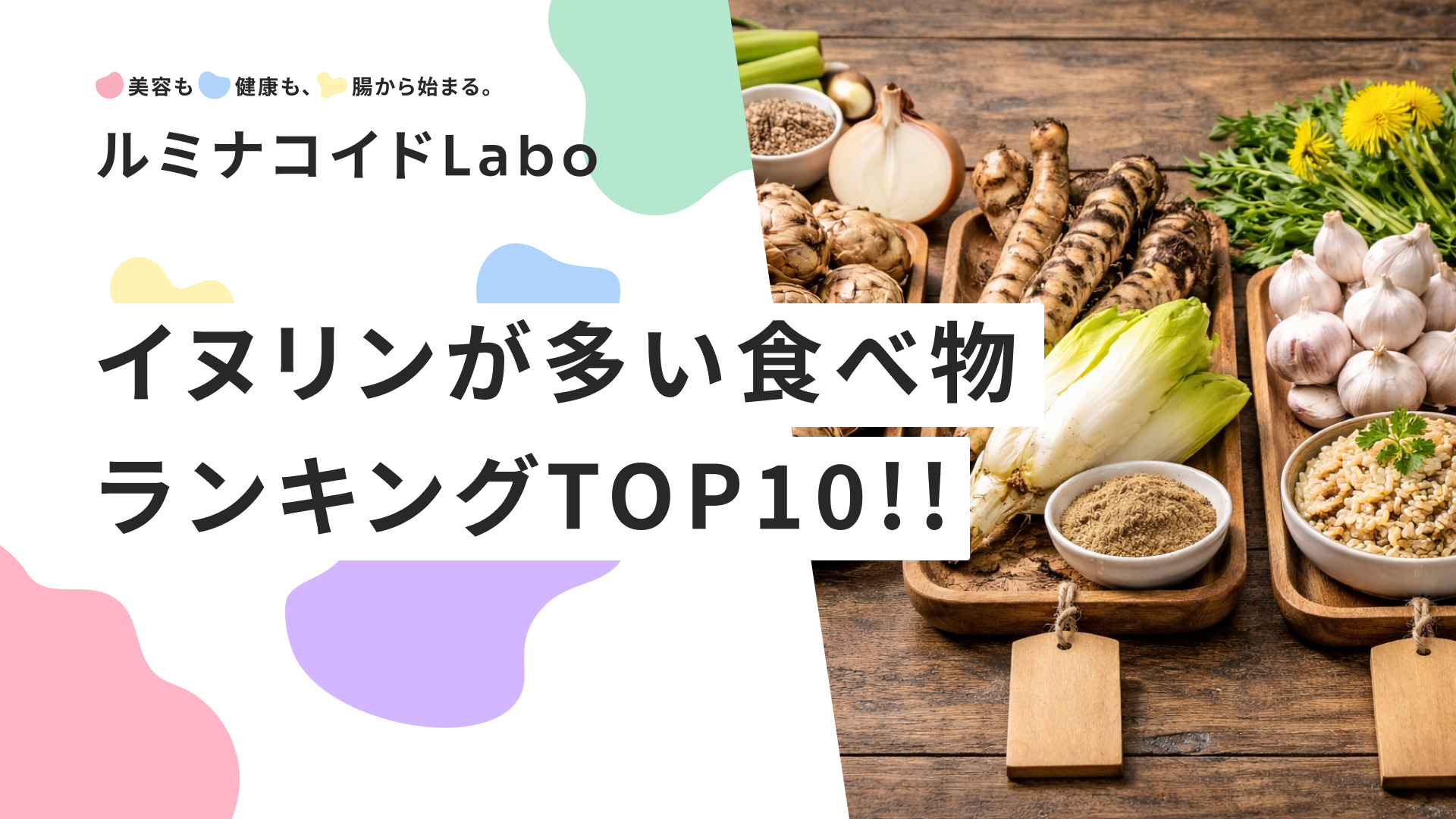 イヌリンが多い食べ物ランキングTOP10！効果的な摂り方や1日の目安量も解説
