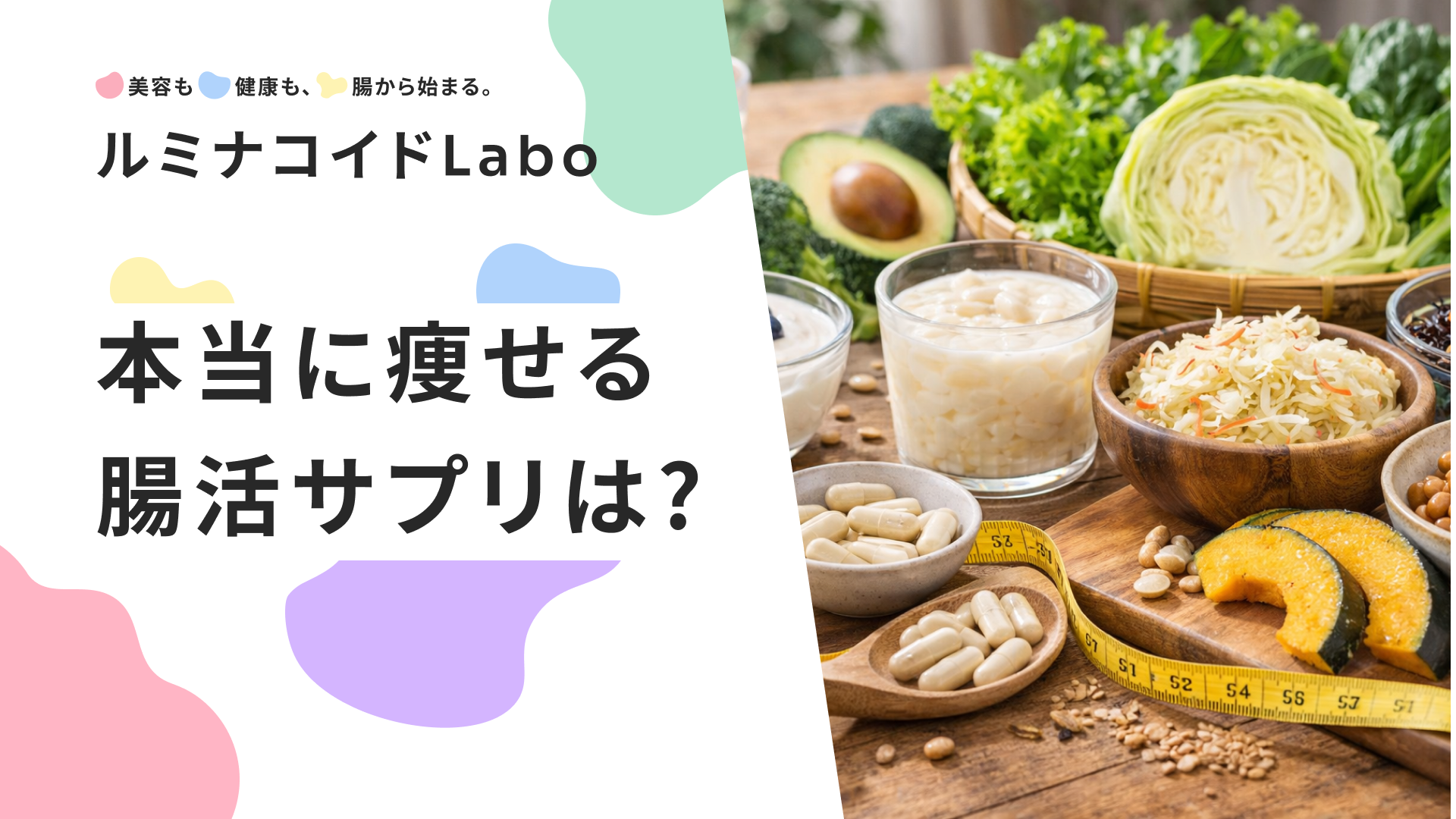 【2026年】本当に痩せる腸活サプリは？おすすめ人気ランキングとダイエットの仕組みを解説