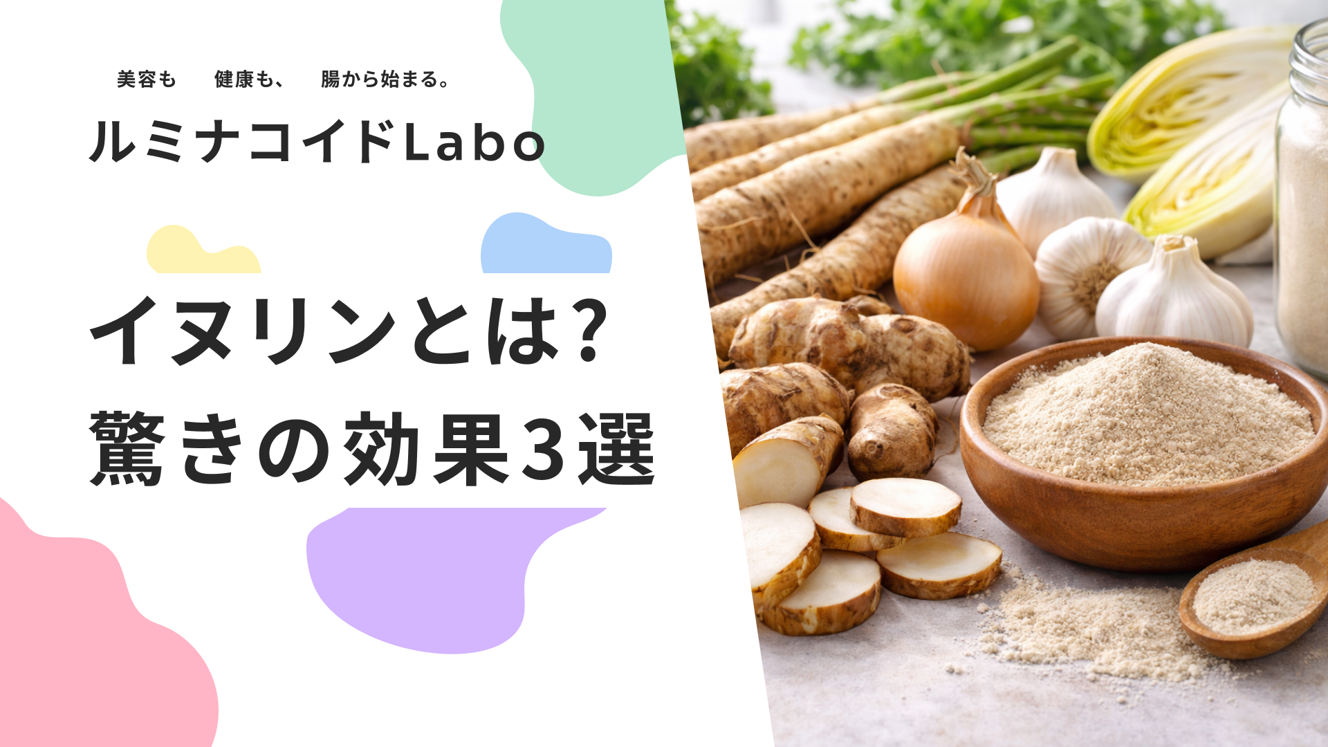 イヌリンとは？驚きの効果3選と豊富な食品、正しい摂り方を徹底解説